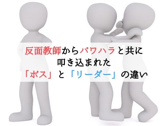 ボスとリーダーの違い知ってますか ボスの場合ブラック企業の可能性も Maru Money Com