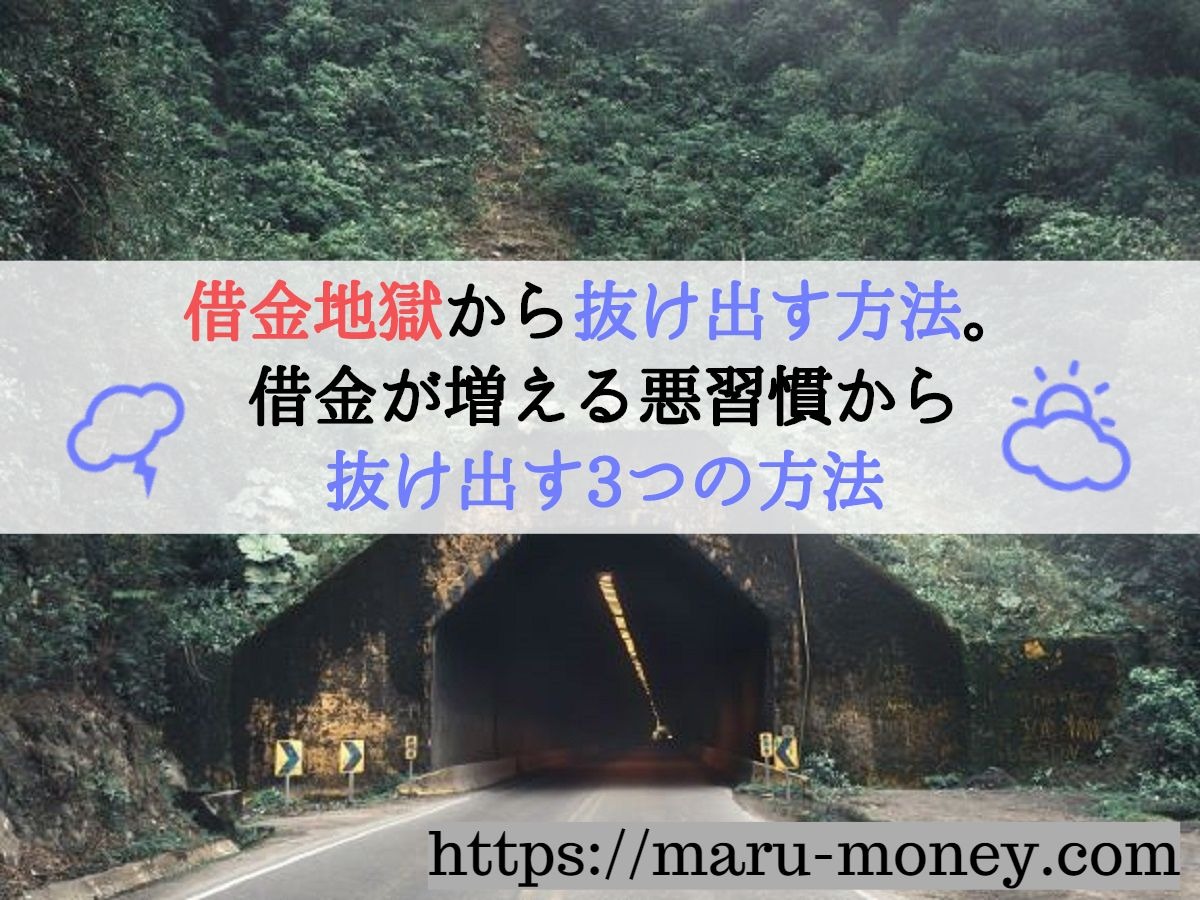 借金地獄から抜け出す方法 借金が増える悪習慣から抜け出す3つの方法 Maru Money Com