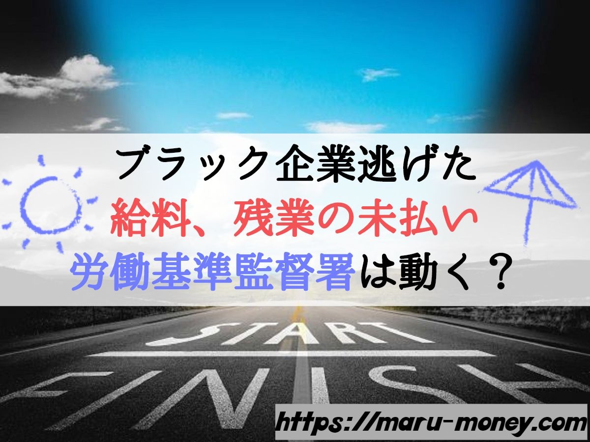 ブラック企業から逃げ 給料の未払い 残業の請求 労働基準監督署は動くのか Maru Money Com