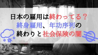 【タイトル】日本の雇用は終わってる？終身雇用、年功序列の終わりと社会保険の闇