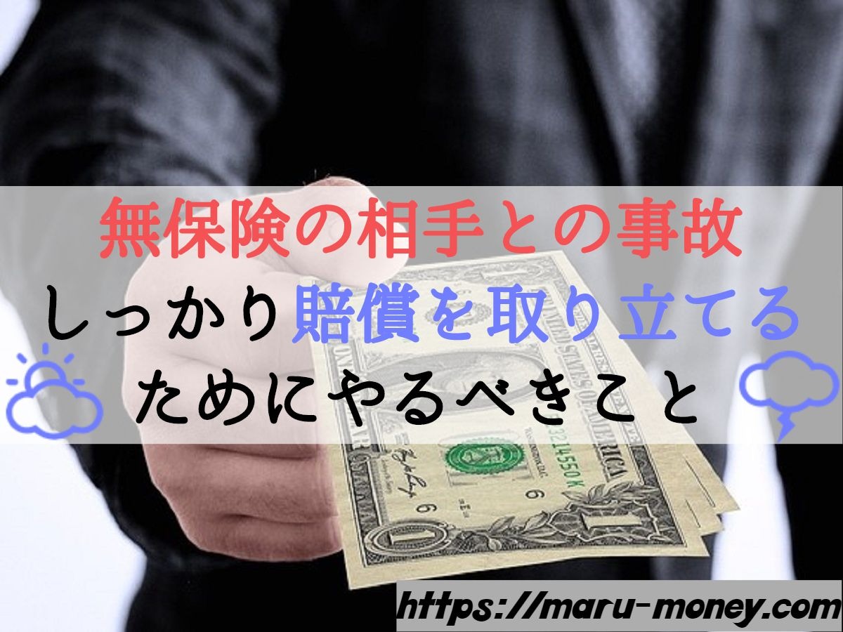 無保険の相手との事故 しっかり賠償を取り立てるためにやるべきこと Maru Money Com