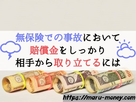 無保険の相手との事故 しっかり賠償を取り立てるためにやるべきこと Maru Money Com