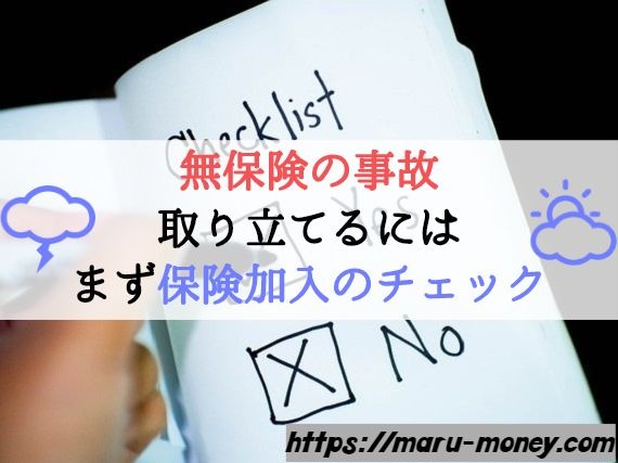 無保険の相手との事故 しっかり賠償を取り立てるためにやるべきこと Maru Money Com