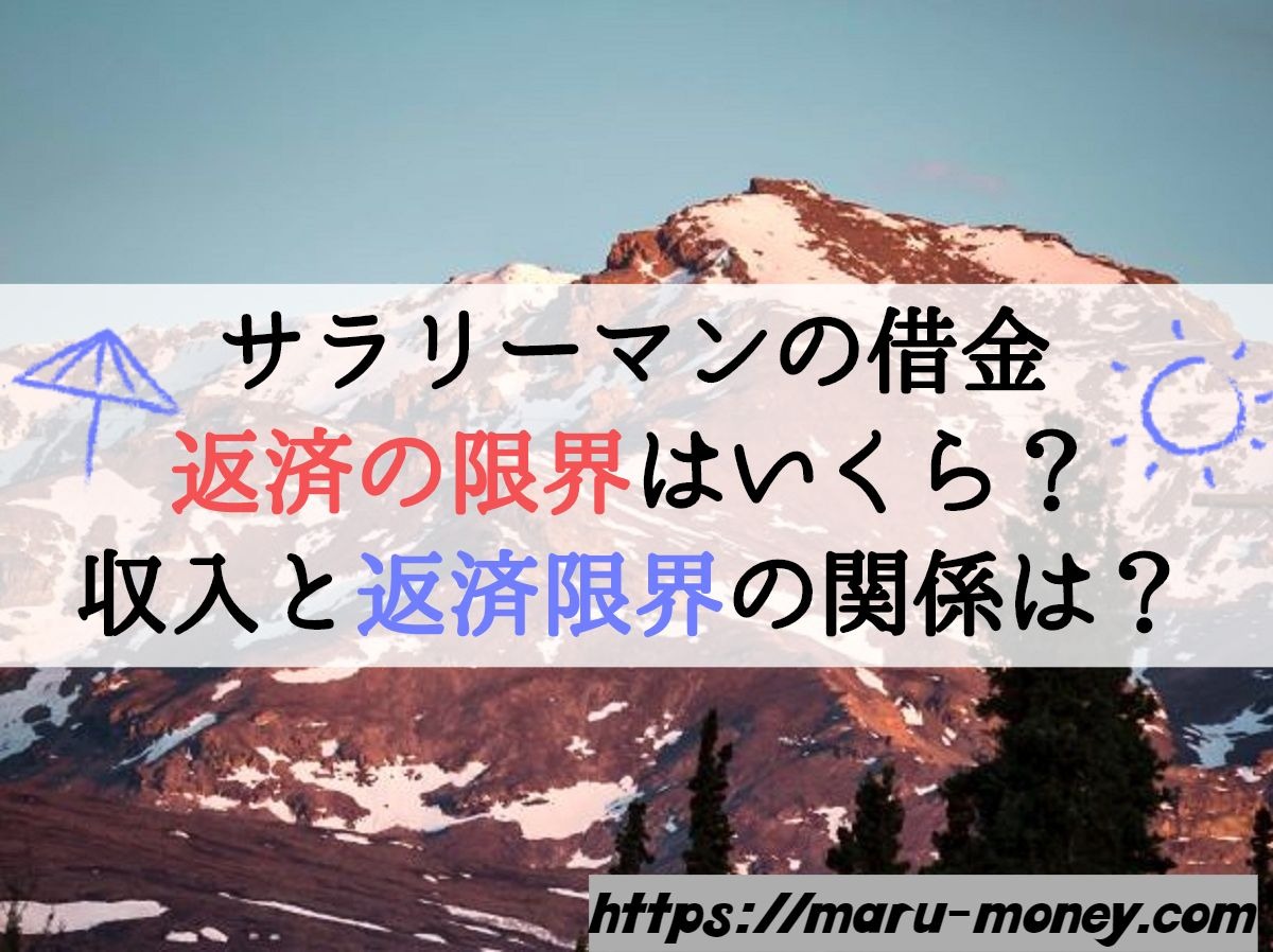 サラリーマンの借金の返済の限界はいくら 収入と返済限界の関係は Maru Money Com