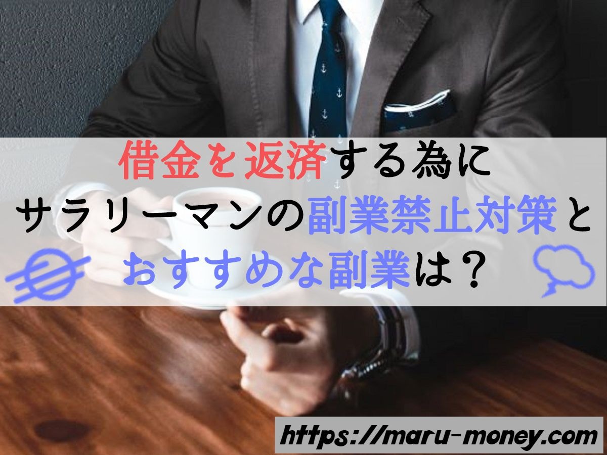 借金を返済する為にサラリーマンの副業禁止対策とおすすめな副業は Maru Money Com