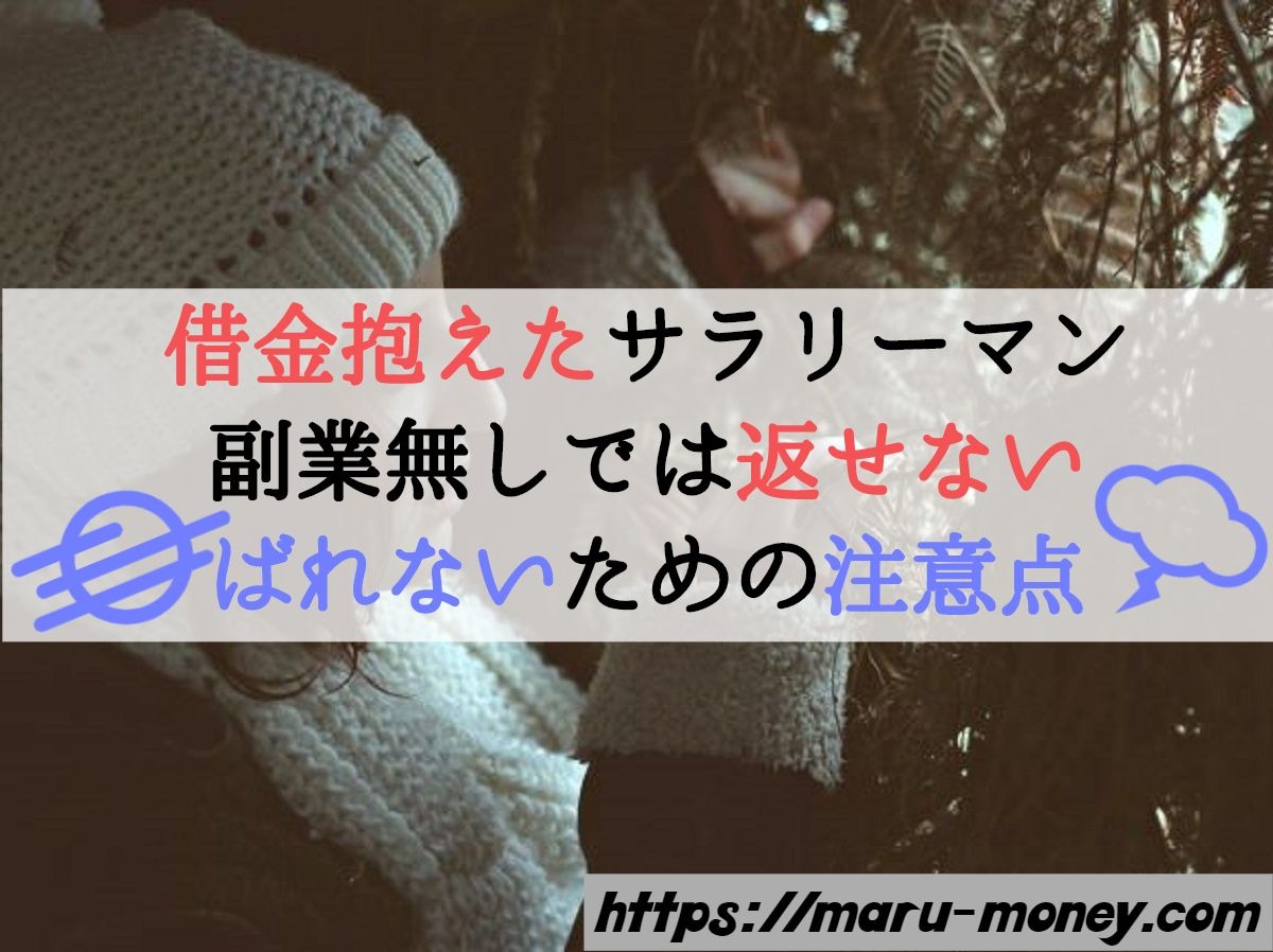 借金抱えたサラリーマン 副業無しでは返せない ばれないための注意点 Maru Money Com