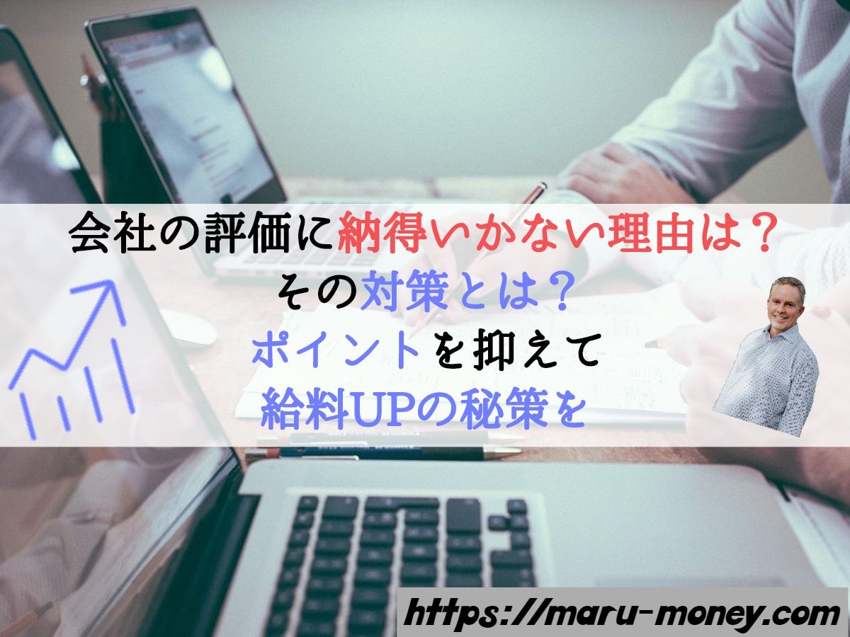 会社の評価に 納得いかない の理由は その対策とは 給料upの秘策 Maru Money Com