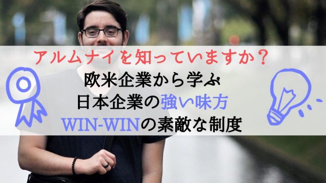 【タイトル】アルムナイを知っていますか？-欧米企業から学ぶ-日本企業の強い味方-WIN-WINの素敵な制度.jpg